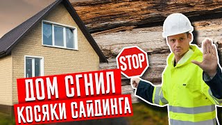 Топ 5 ошибок при монтаже сайдинга [upl. by Rox]