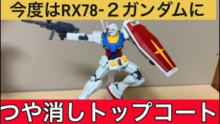 今度はRX782ガンダムにつや消しトップコート [upl. by Aurita]