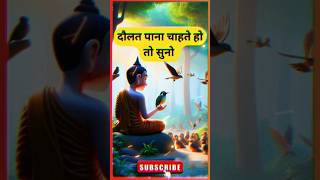 दौलत पाने के लिए ये कहानी सुनो  budhist buddhaswisdom gautambuddha [upl. by Franckot]