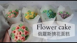 情人節下廚💖 俄羅斯擠花蛋糕💐 玫瑰花束蛋糕💐 簡單裱花蛋糕｜cake for lovers [upl. by Goldsmith]