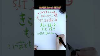 飴村乱数amp山田三郎 かわいいampかわいい ヒプノシスマイク ヒプマイ 筆ペン 歌詞 shorts [upl. by Ysdnil940]