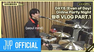 도운이를도운이 Ep1 강원도의 온라인 파티 합주 VLOG PART1 [upl. by Ariajay192]