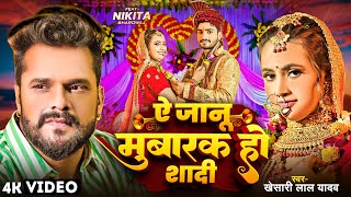 VIDEO  Ye Jaanu Mubarak Ho Shaadi  Khesari Lal Yadav  ऐ जानू मुबारक हो शादी  Bhojpuri Sad Song [upl. by Yael733]