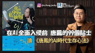 政讀班  20241122  在AI 全面入侵前，唐鳳的99個貼士；讀《我的99個私抽屜：唐鳳的AI時代生存心法》；肥仔開倉 GLD [upl. by Zaid]