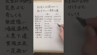 社会人なら知らないと恥ずかしい漢字10選 18 [upl. by Debby]