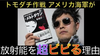 東京電力を訴えたアメリカ海軍 日本人以上に放射能をビビる理由はこれだ！ [upl. by Dj]