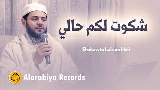 Alarabiya Records  Shakawtu Lakum Hali  محمد زين – شكوت لكم حالي [upl. by Angelique]