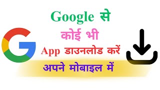 Google se app kaise download kare Google se koi bhi app kaise download kare [upl. by Dlorej399]