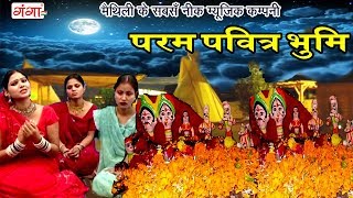 2023 का सबसे हिट सामा गीत  परम पवित्र भूमि  Maithili Chhath Sama Geet [upl. by Kcirde]