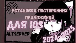 установка посторонних приложений ALTServer для IOS 20242025 ⋆ vsco premium [upl. by Toomay]