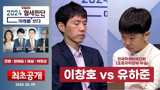 특집 2024 형세판단 미래를 보다 ★이창호 vs 유하준 어린이★ 0209 [upl. by Ahseen]