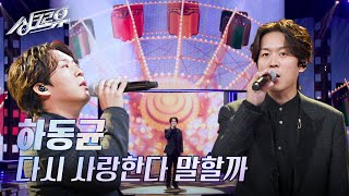 하동균 – 다시 사랑한다 말할까 원곡  김동률 2R 정체 공개 싱크로유  KBS 241202 방송 [upl. by Milly]