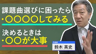 課題曲が決まらない？こうやって決めてください！！《2024年第72回全日本吹奏楽コンクール》課題曲「で」合奏クリニックDVD [upl. by Strep]