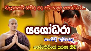 Pinbara Yashodara  පිංබර යශෝධරා Thorapitiye Sarana Himi  0714010232 [upl. by Tomasz]