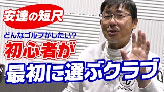 初心者が最初に選ぶべきクラブ！失敗しないために！成功体験を増やすクラブ選び！ [upl. by Gamali203]