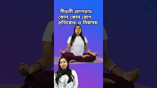 Shitali pranayama benefits  youtubeshorts youtube yoga [upl. by Ahseyk611]