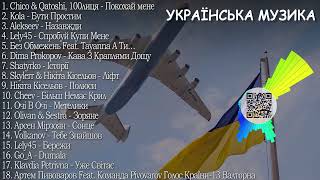 ХІТИ УКРАЇНСЬКА МУЗИКА 2024  TOP UKRAINE SONGS [upl. by Luigino]