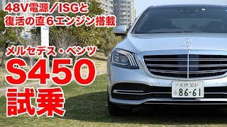 【48V電源ISG＋直６エンジン】メルセデス・ベンツS450試乗 [upl. by Odanref191]