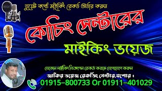 স্কু‌লের ভ‌র্তি মাইকিং রেকর্ড  School Vorti Maiking  রেকর্ড অর্ডার Call 01915 800733 [upl. by Kaete839]