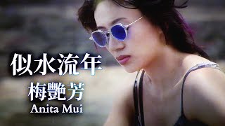 梅艷芳 Anita Mui  似水流年 Official Music Video [upl. by Afirahs379]