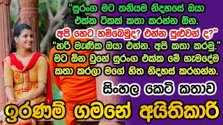 ඉරණම් ගමනේ අයිතිකාරි iranam gamane aithikari [upl. by Ariaet]