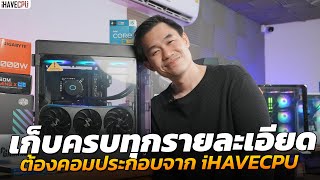 ลงตัวทุกส่วนเก็บครบทุกรายละเอียด ต้องคอมประกอบจาก iHAVECPU [upl. by Jerrol]