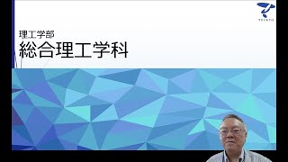 学科・コースを知ろう！ 理工学部 総合理工学科 帝京大学webオープンキャンパス（宇都宮キャンパス） [upl. by Olimac]