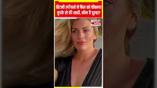 Britney Spears ने किससे की शादी चौंक गए फैंस  Britney Spears Marriage [upl. by Monjo]