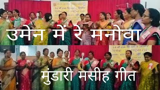 उमेन में रे मनोवा  Umen me re manoa  Mundari Bhajan song  मुंडारी दुरंग subscribe [upl. by Foy]