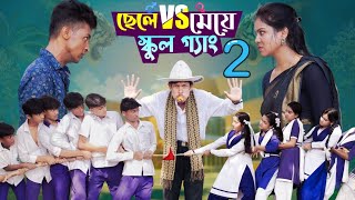 ছেলে vs মেয়ে স্কুল গ্যাং পার্ট ২। Chele VS Meye School Gange 2। part 2।Toni amp Salma । Palli Gram TV [upl. by Khalin]