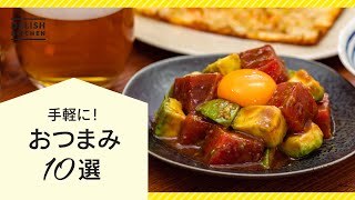 【今夜は家飲み♪】おつまみ人気レシピ10選【簡単絶品】 [upl. by Cello]