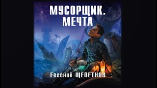 Мусорщик  Мечта Евгений Щепетнов аудиокнига [upl. by Acus]