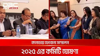 কানাডায় ফোবানা সম্মেলন ২০২৫ এর কমিটি ঘোষণা  DBC NEWS [upl. by Danika]