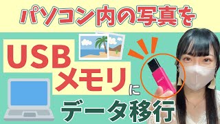 【データ移行】パソコン内の写真をUSBメモリにデータ移行【USBメモリ】 [upl. by Neleag]