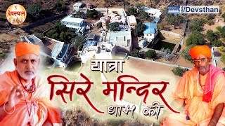 यात्रा सिरे मंदिर धाम की  Yatra SireMandir Dham Ki  Jalore [upl. by Tammara]