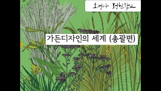 가든디자인의 세계총괄편 [upl. by O'Malley]