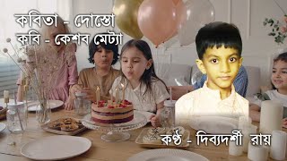 দোস্তো  Dosto by Keshab Metya  Dibyadarshi Roy Recitation Chotoder Bangla Kobita  Bengali Rhymes [upl. by Eanwahs]