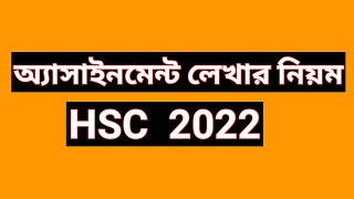 HSC 2022 assignment  how to write hsc assignment 2022  Bangla physics civics logic subject [upl. by Richel302]