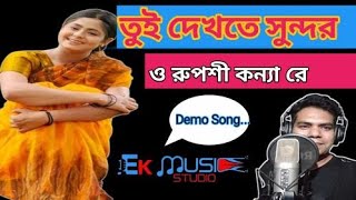 তুই দেখতে সুন্দর ও রুপশী কন্যা রে  Tui Dekhte Sundar O Ruophi Konna Re New Song 2024 demo [upl. by Anirbak340]