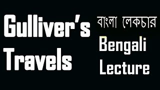 Gulliver’s Travels by Jonathan Swift  Brobdingnag  বাংলা লেকচার  Bangla Lecture [upl. by Keith]