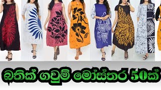 බතික් ගවුම් මෝස්තර 50ක් batik frock batik batikfashion batichokha batikfabric batic [upl. by Oivaf]