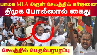 பாமக MLA அருள்ராமதாஸ் கர்ஜனை திமுக போலீஸால் கைது  சேலத்தில் பெரும்பரபரப்பு [upl. by Eelanej]