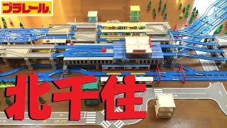 【プラレール】北千住駅を再現してみた [upl. by Eelak]