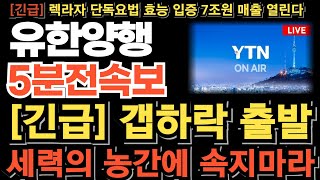 유한양행 주가전망긴급 시간외 매도폭탄 갭하락 출발 세력의 농간에 속지마세요 1차치료제 NCCN 등재 임박 우선권고 피하주사 FDA승인 연이어 터진다 목표가 quot여기quot [upl. by Aivilo]