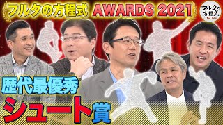 打者も恐れる攻めの変化球・シュート 最高の使い手は？【フルタの方程式AWARDS】 [upl. by Ahsakat]