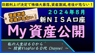 【新ＮＩＳＡ口座】日銀の利上げ決定で株価暴落。資産激減。私のＳＢＩ証券２０２４年８月の運用資産を公開します。 [upl. by Dnalevelc]