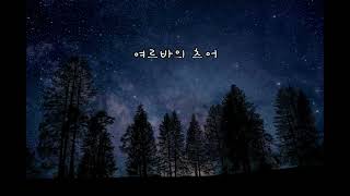 여름밤의 추억Erinnerungen an Sommernächte 윤석구 시  윤학준 곡 피아노 김경미  테너 켈러쟁어 [upl. by Noemi]