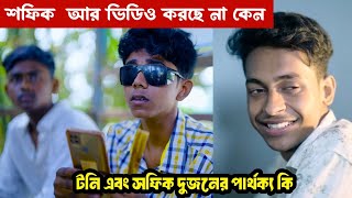 সফিক আর ভিডিও করবে না  সফিক বাদ গেলো Palli Gram TV [upl. by Ecertal]