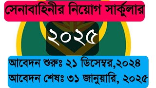 সেনাবাহিনীর নিয়োগ সার্কুলার ২০২৫।Army new circular 2025 [upl. by Eraste]