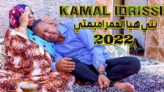 kamal Idrissi  Nti Hiya l3mar Amimti Official Video 2022  كمال الادريسي ـ نتي العمراميمتي [upl. by Nerek]